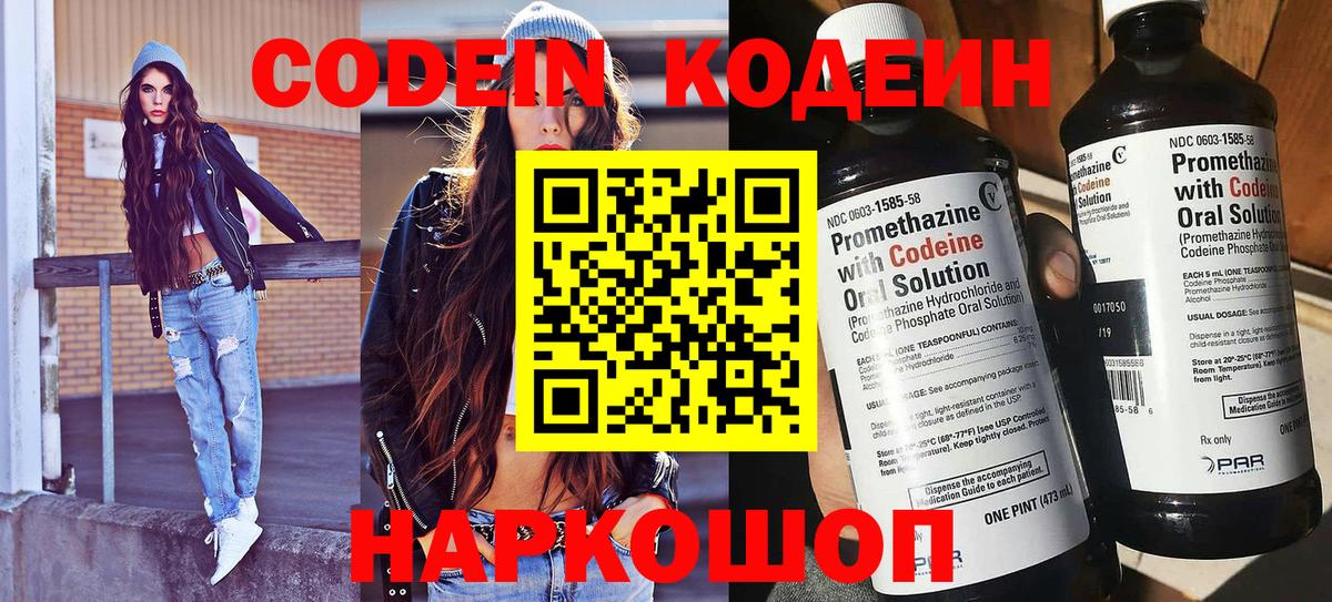 Codein напиток Lean (лин) Павлово