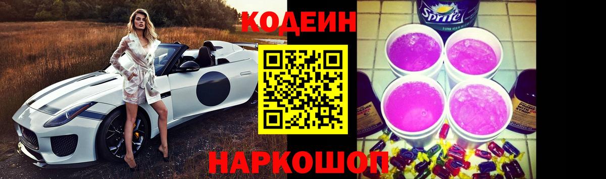 Кодеин Purple Drank  Кодеиновый сироп Lean Purple Drank  Павлово  Вход с VPN 