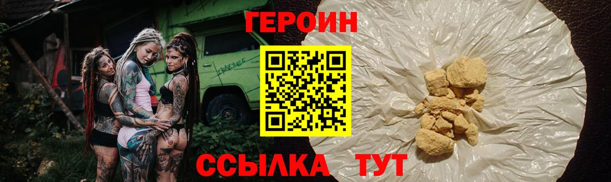 Героин Heroin Павлово